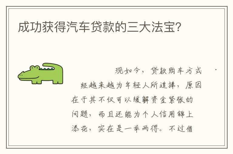 成功获得汽车贷款的三大法宝？