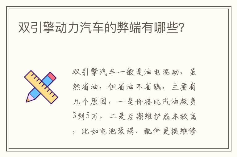 双引擎动力汽车的弊端有哪些？