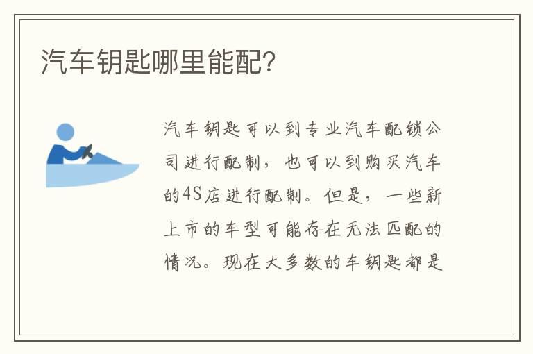 汽车钥匙哪里能配？