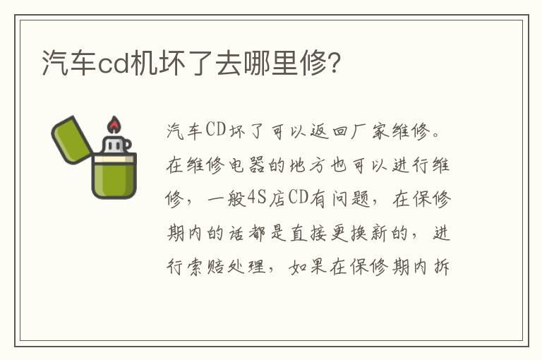 汽车cd机坏了去哪里修？