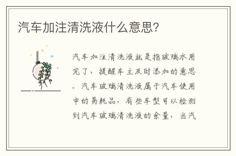 汽车加注清洗液什么意思？