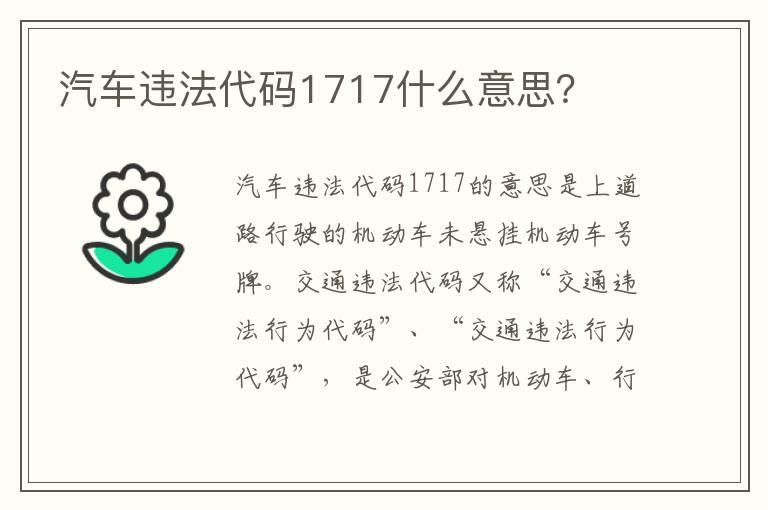 汽车违法代码1717什么意思？