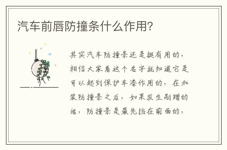 汽车前唇防撞条什么作用？