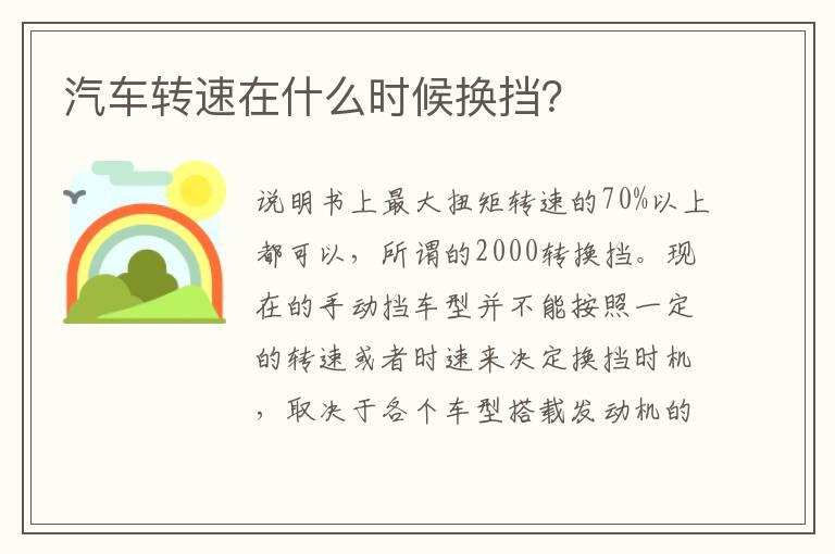 汽车转速在什么时候换挡？