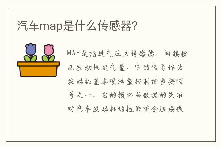 汽车map是什么传感器？