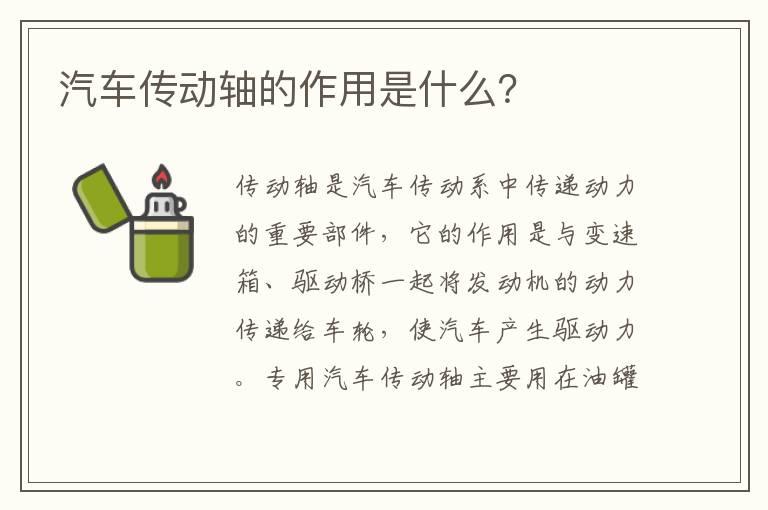 汽车传动轴的作用是什么？