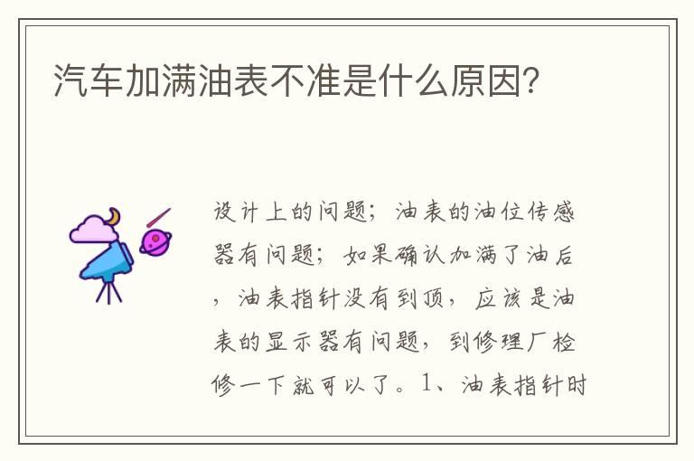 汽车加满油表不准是什么原因？