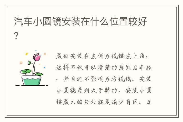 汽车小圆镜安装在什么位置较好？