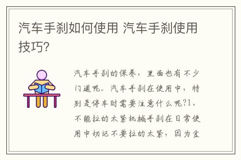 汽车手刹如何使用 汽车手刹使用技巧？