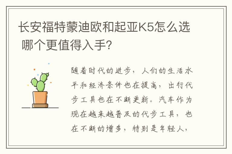 长安福特蒙迪欧和起亚K5怎么选 哪个更值得入手？