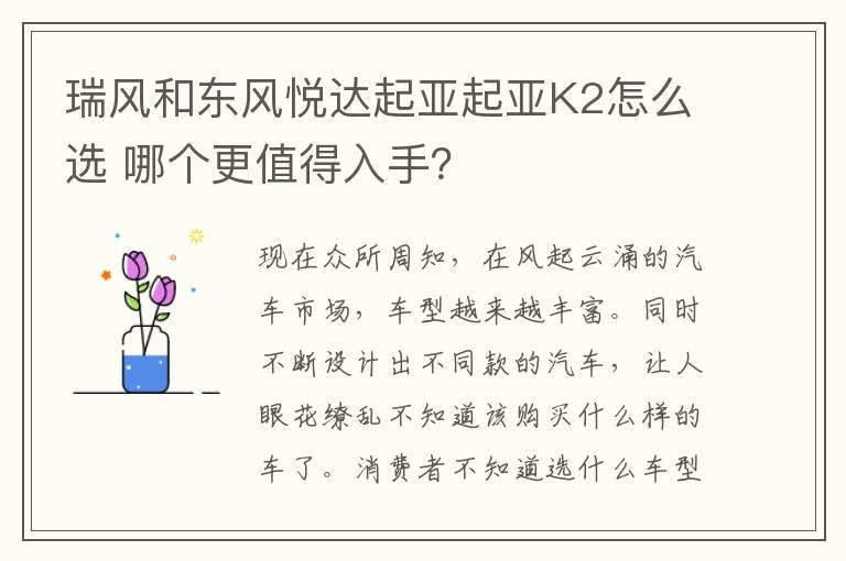 瑞风和东风悦达起亚起亚K2怎么选 哪个更值得入手？