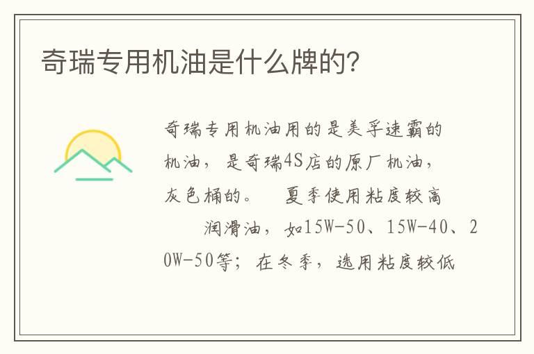 奇瑞专用机油是什么牌的？
