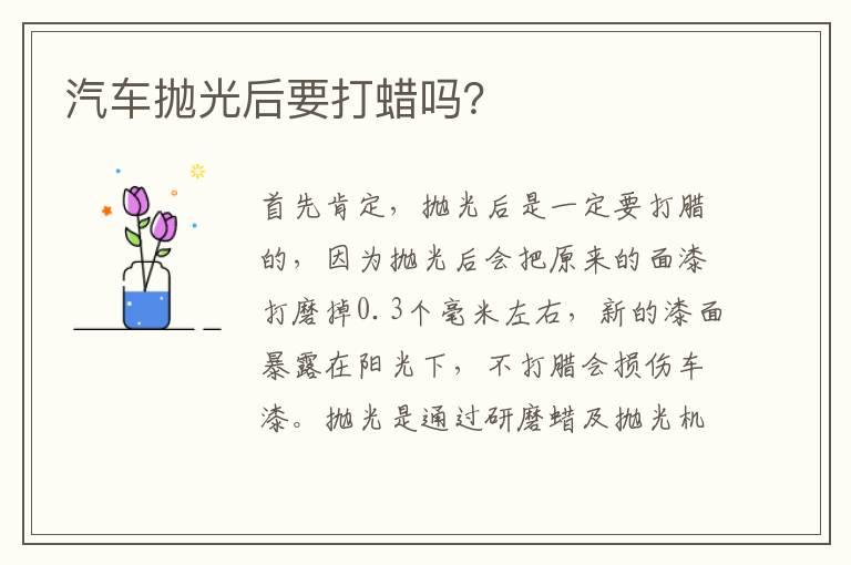 汽车抛光后要打蜡吗？
