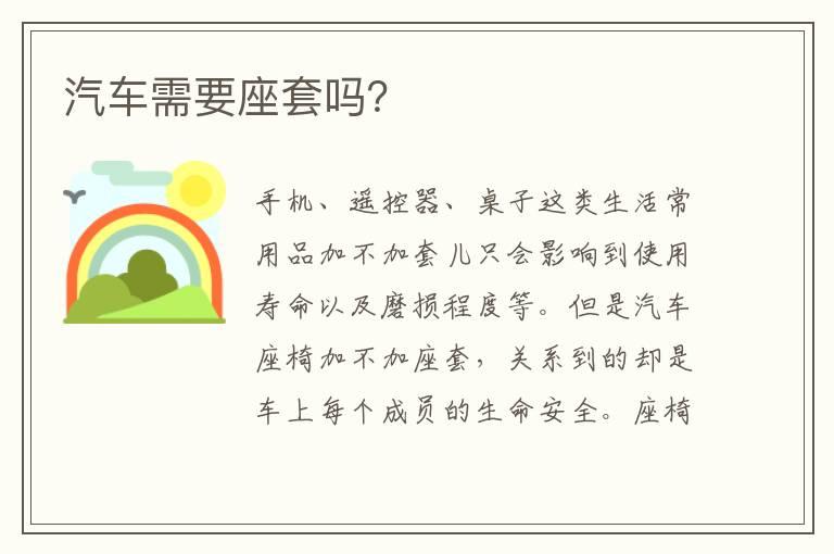 汽车需要座套吗？