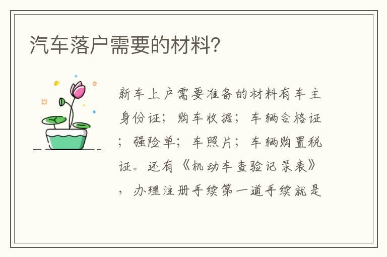 汽车落户需要的材料？