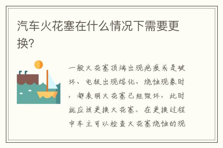 汽车火花塞在什么情况下需要更换？