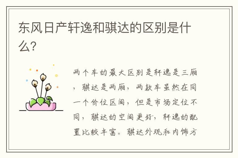 东风日产轩逸和骐达的区别是什么？