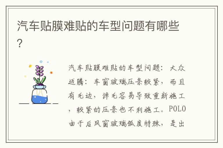 汽车贴膜难贴的车型问题有哪些？