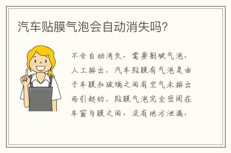 汽车贴膜气泡会自动消失吗？