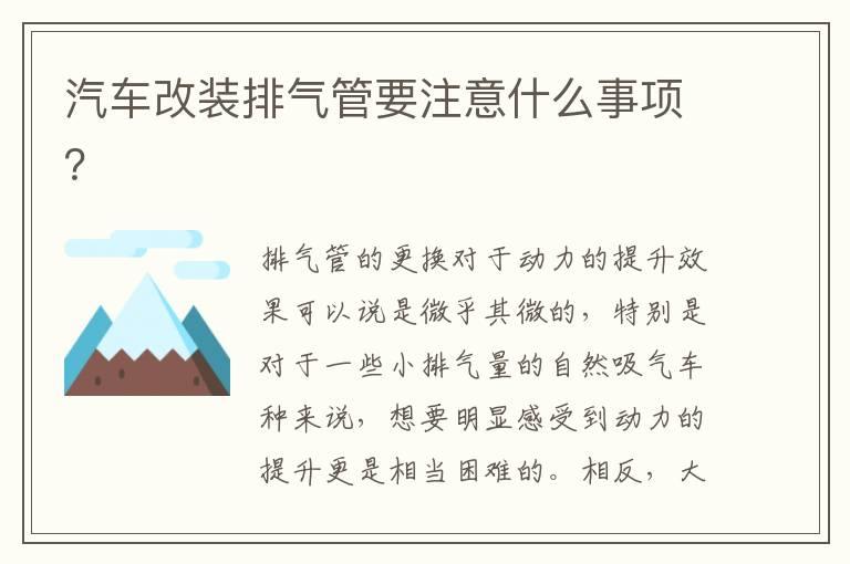 汽车改装排气管要注意什么事项？