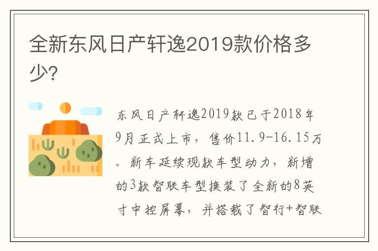 全新东风日产轩逸2019款价格多少？