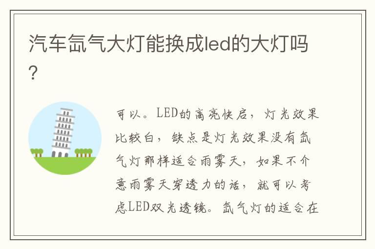 汽车氙气大灯能换成led的大灯吗？