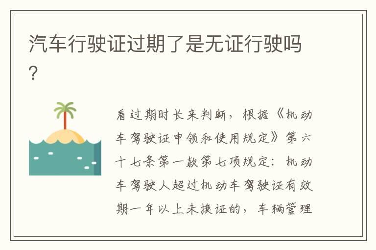 汽车行驶证过期了是无证行驶吗？
