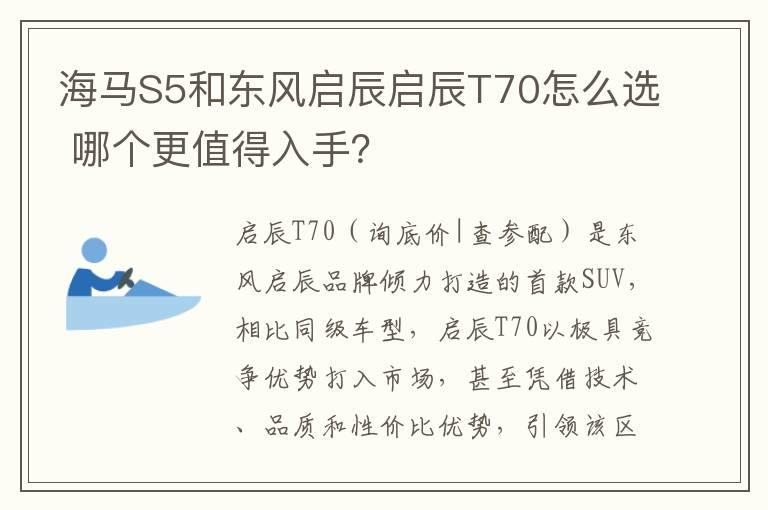 海马S5和东风启辰启辰T70怎么选 哪个更值得入手？
