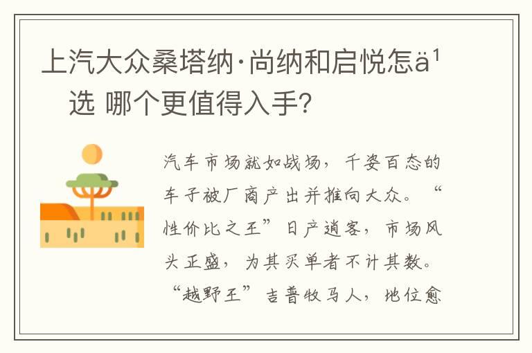 上汽大众桑塔纳·尚纳和启悦怎么选 哪个更值得入手？