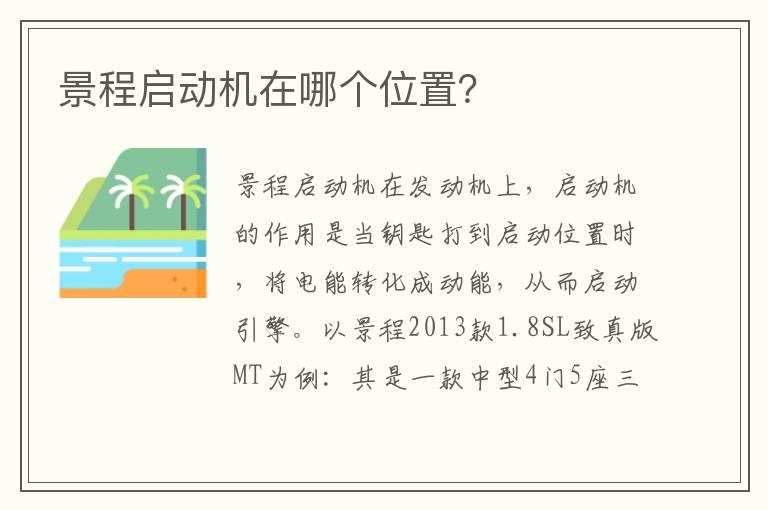 景程启动机在哪个位置？