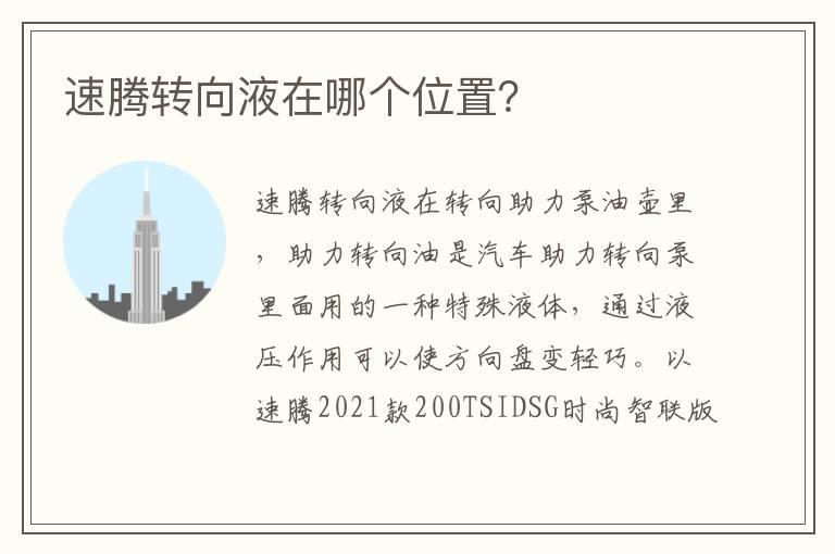 速腾转向液在哪个位置？