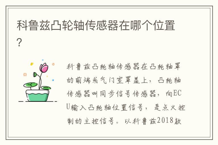 科鲁兹凸轮轴传感器在哪个位置？