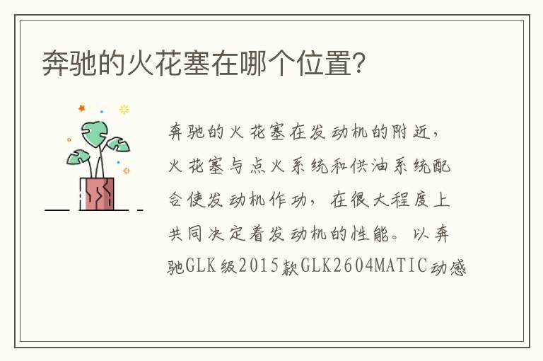 奔驰的火花塞在哪个位置？