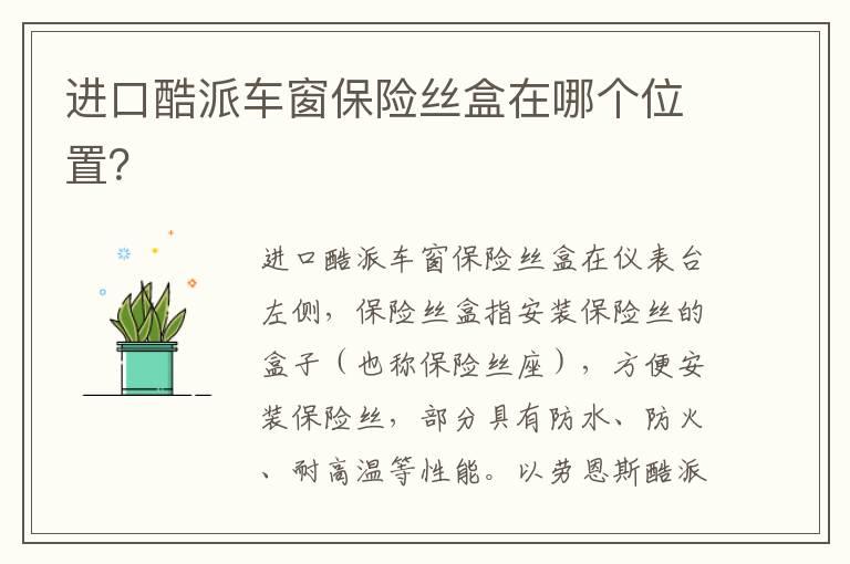 进口酷派车窗保险丝盒在哪个位置？