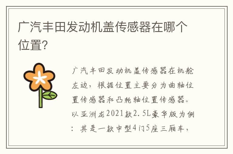 广汽丰田发动机盖传感器在哪个位置？