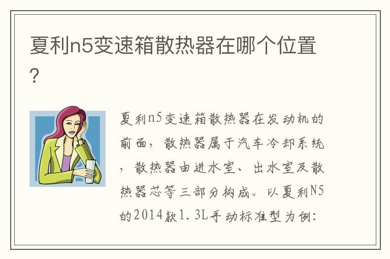 夏利n5变速箱散热器在哪个位置？
