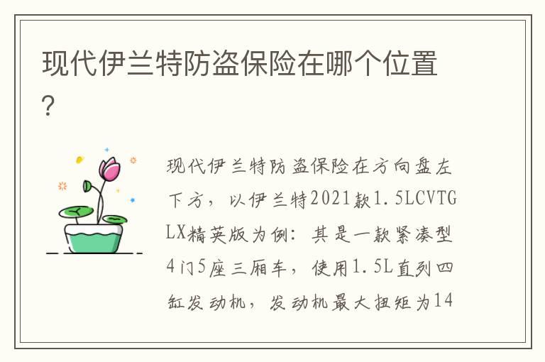 现代伊兰特防盗保险在哪个位置？