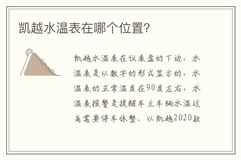 凯越水温表在哪个位置？