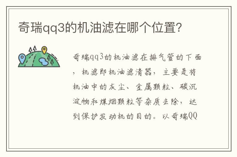 奇瑞qq3的机油滤在哪个位置？