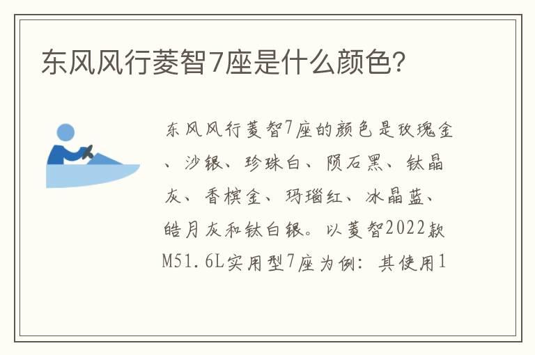 东风风行菱智7座是什么颜色？