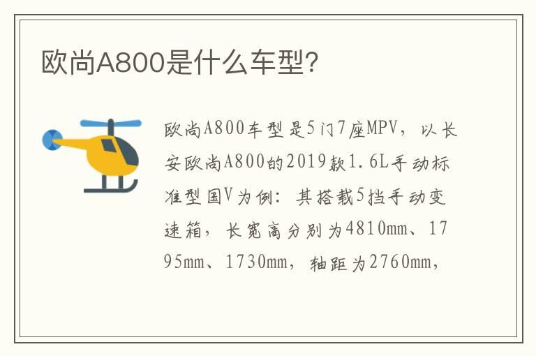 欧尚A800是什么车型？