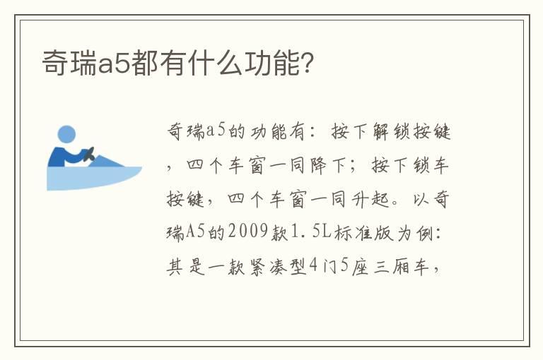 奇瑞a5都有什么功能？