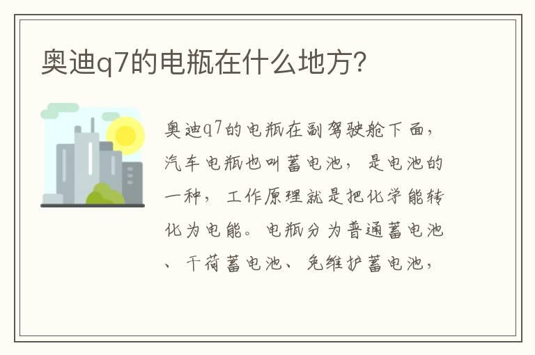 奥迪q7的电瓶在什么地方？