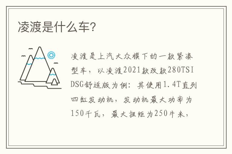 凌渡是什么车？