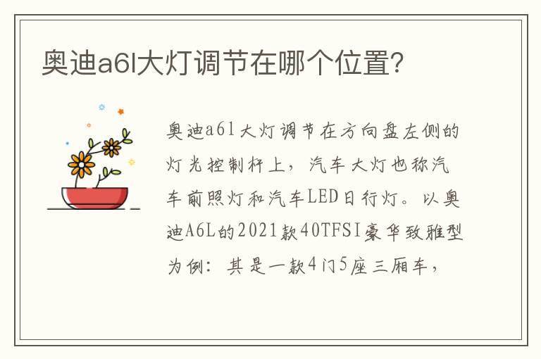 奥迪a6l大灯调节在哪个位置？