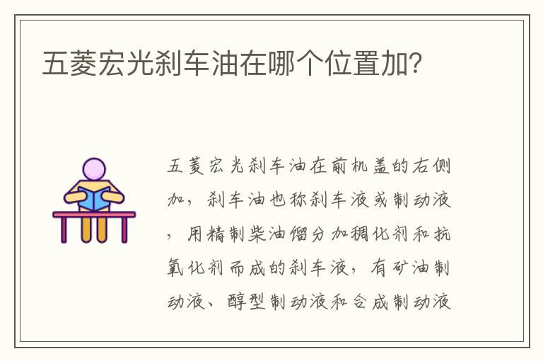 五菱宏光刹车油在哪个位置加？