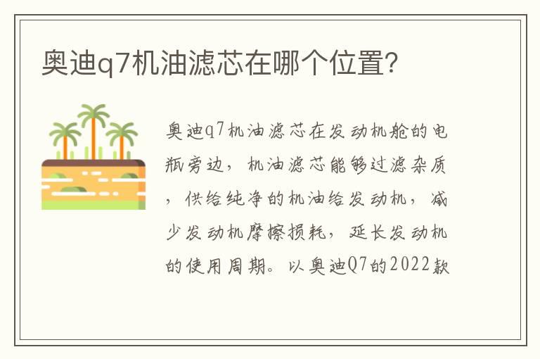 奥迪q7机油滤芯在哪个位置？