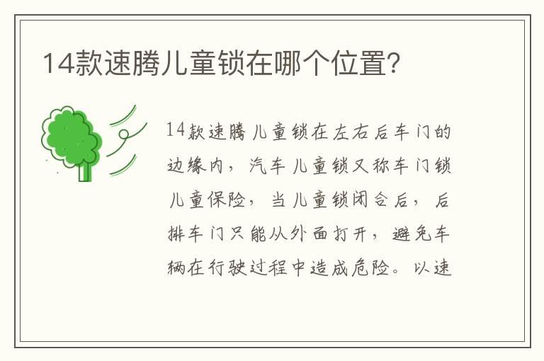 14款速腾儿童锁在哪个位置？