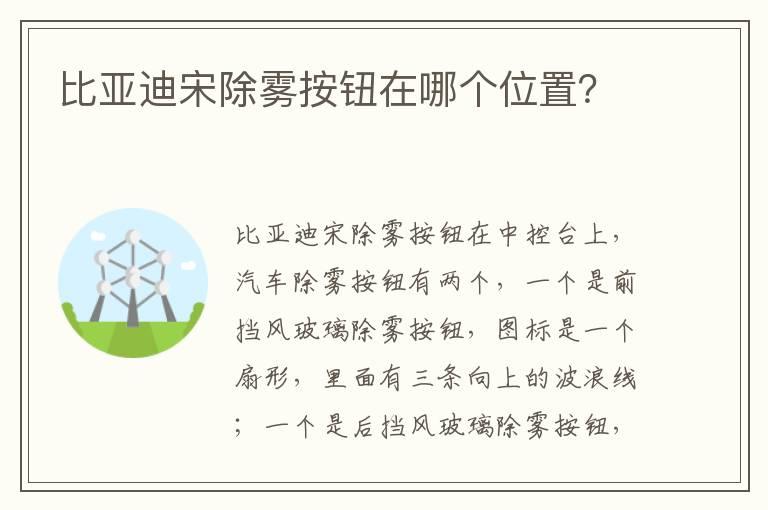 比亚迪宋除雾按钮在哪个位置？