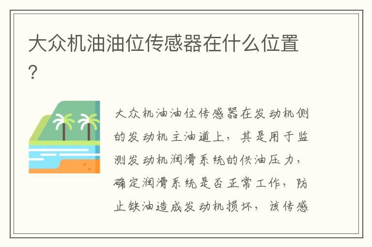 大众机油油位传感器在什么位置？